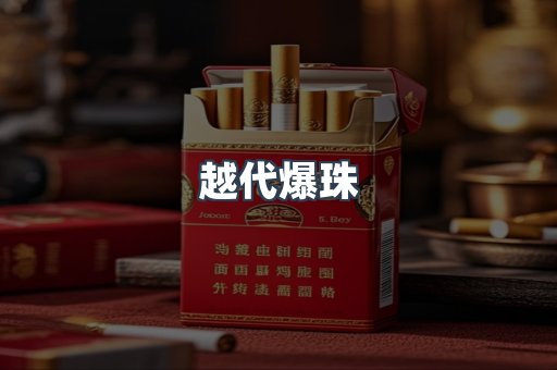 越代爆珠